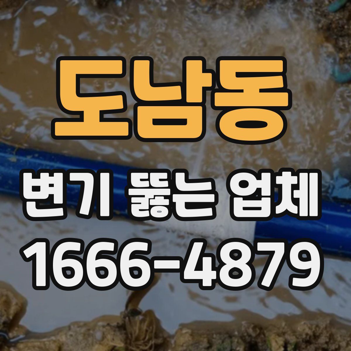 도남동 변기 뚫는 업체
