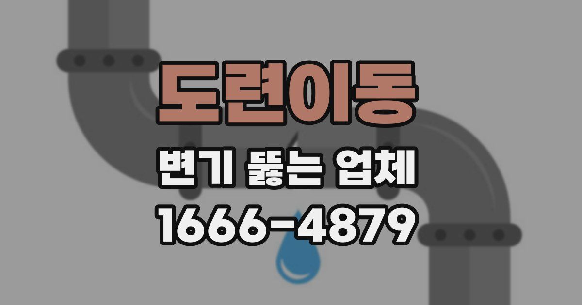 도련이동 변기 뚫는 업체