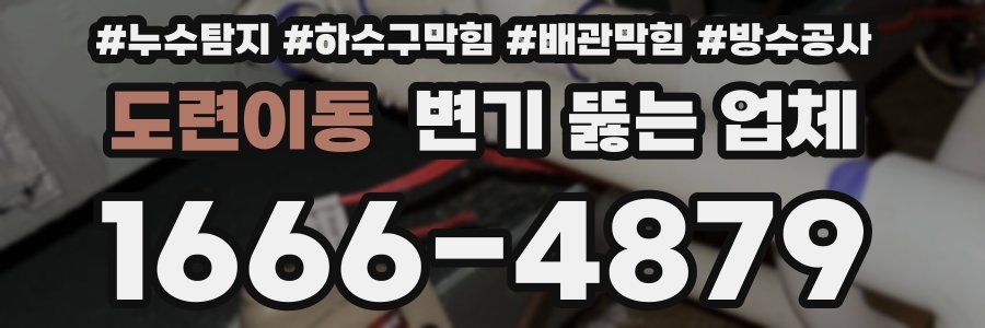 도련이동 변기 뚫는 업체