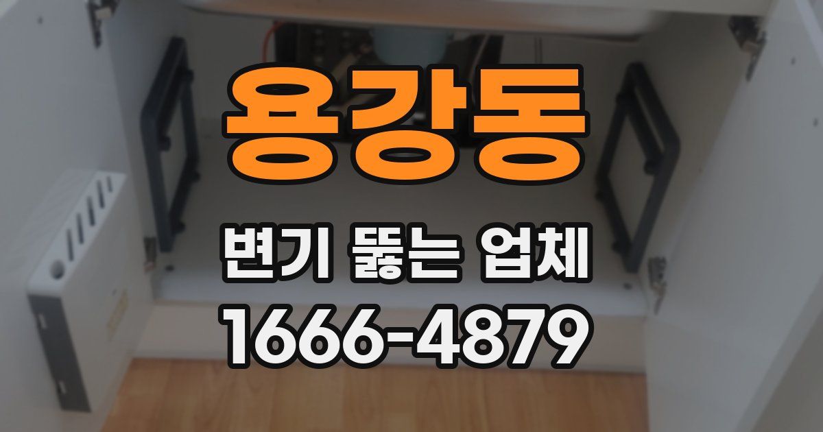 용강동 변기 뚫는 업체