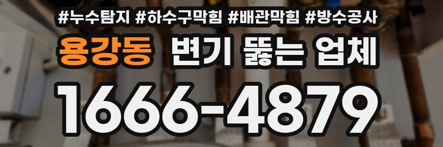 용강동 변기 뚫는 업체