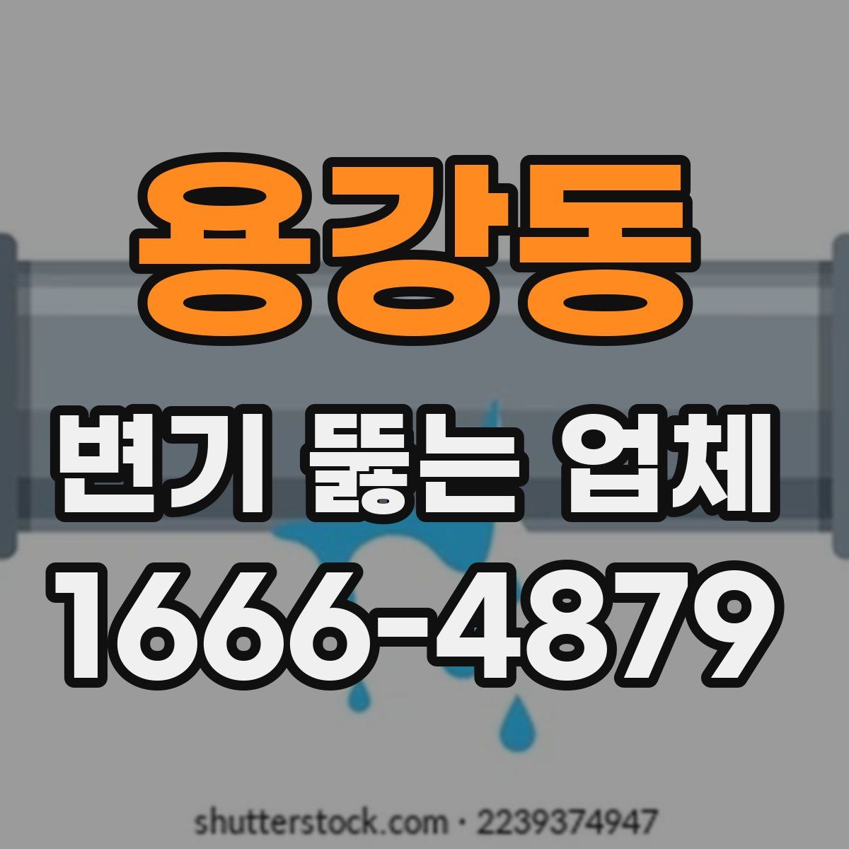 용강동 변기 뚫는 업체