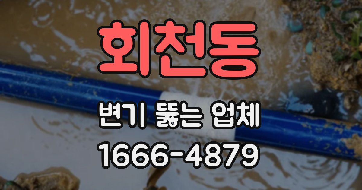회천동 변기 뚫는 업체