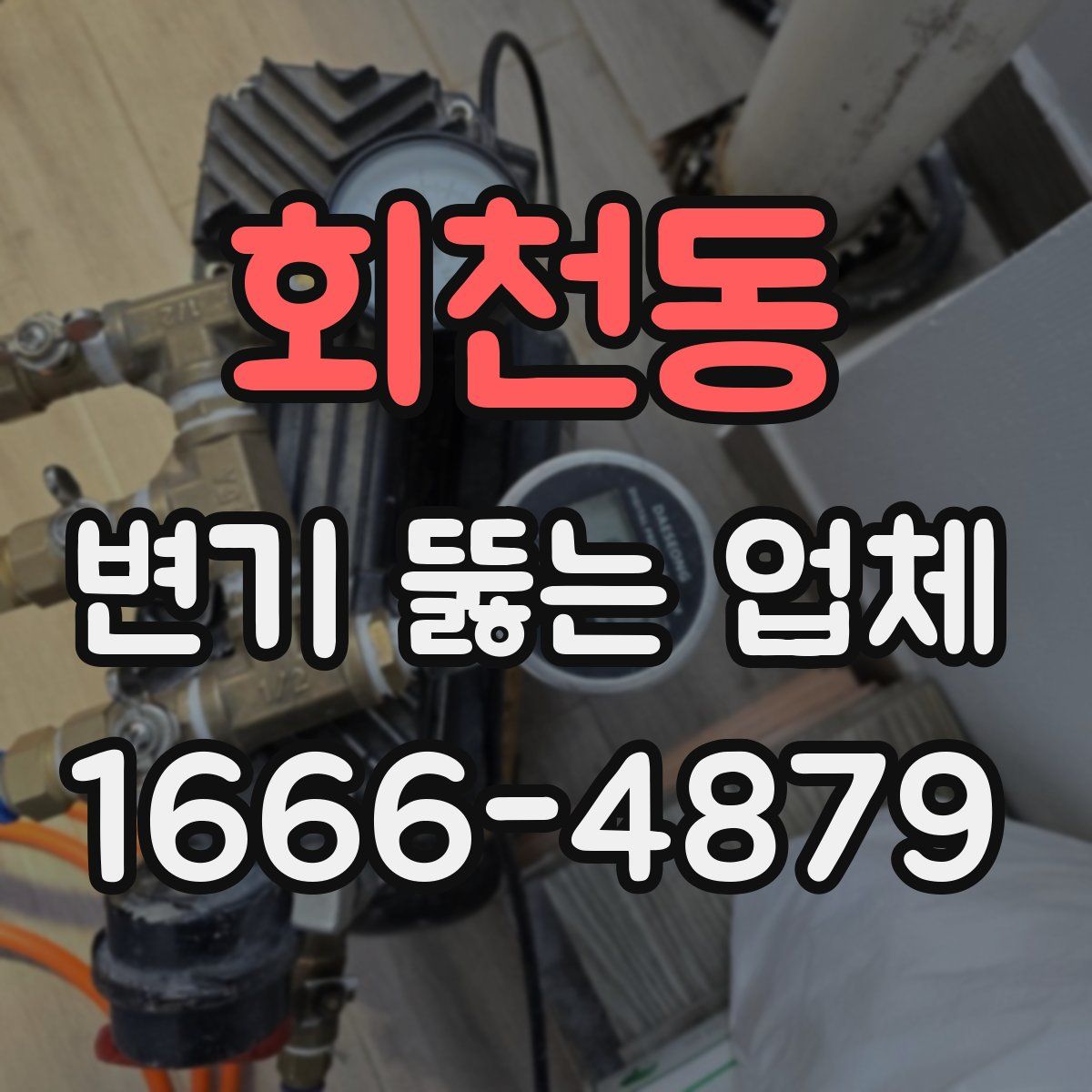 회천동 변기 뚫는 업체