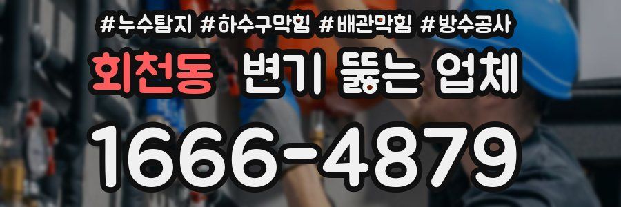 회천동 변기 뚫는 업체