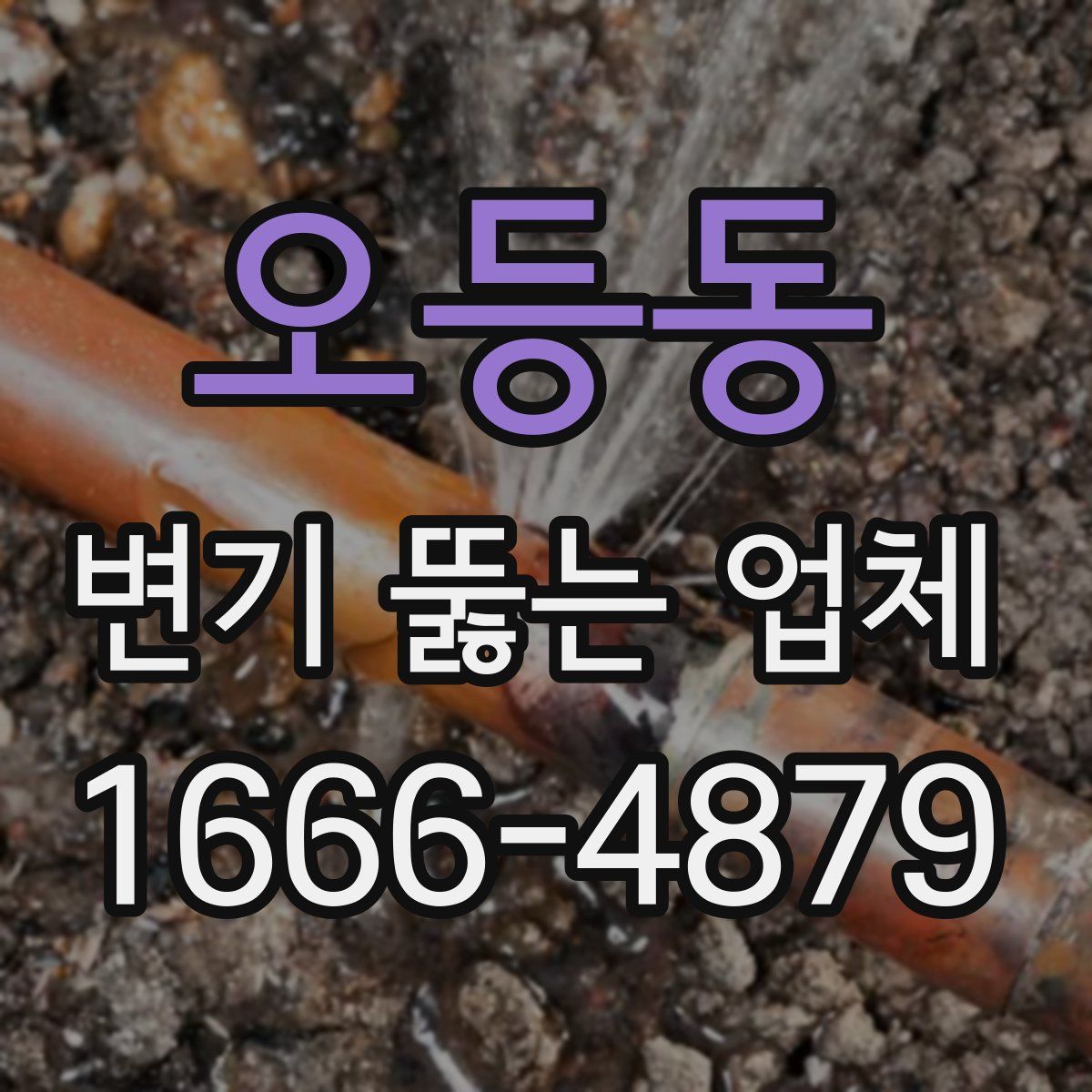 오등동 변기 뚫는 업체