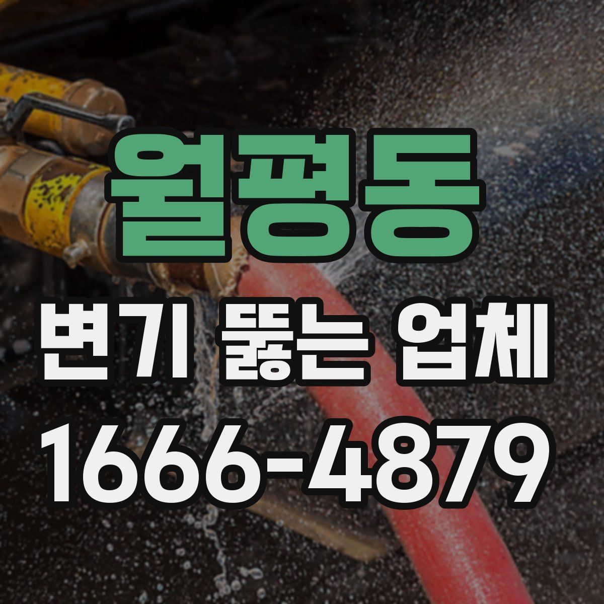 월평동 변기 뚫는 업체