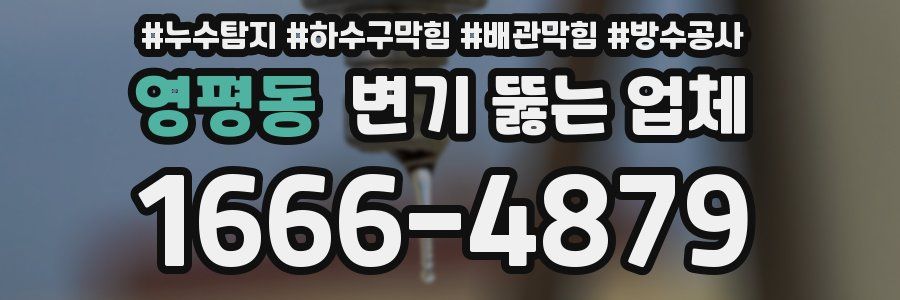 영평동 변기 뚫는 업체
