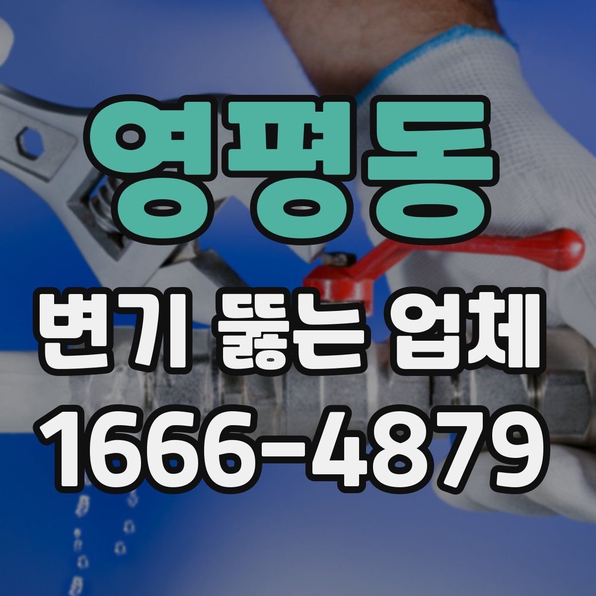 영평동 변기 뚫는 업체