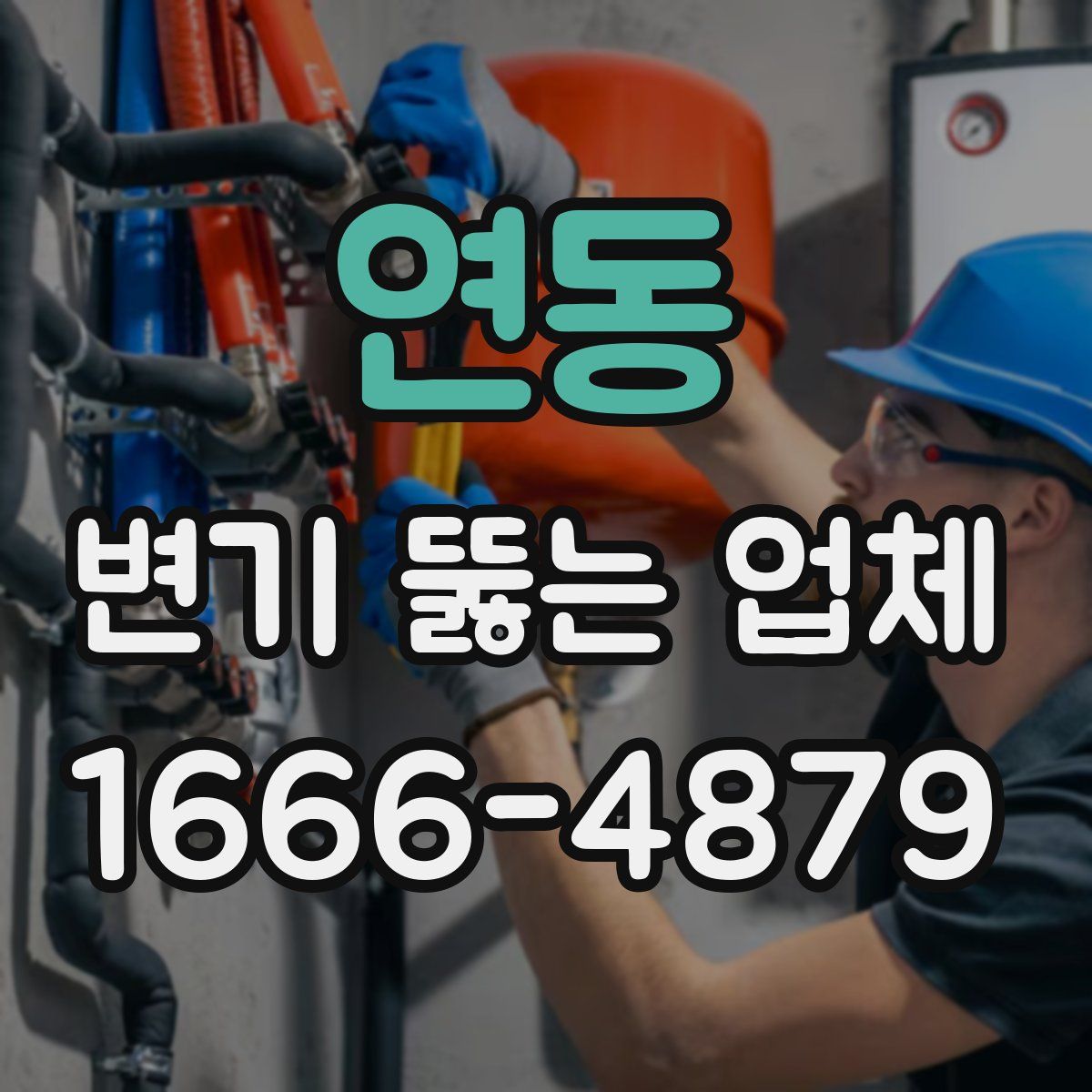 연동 변기 뚫는 업체