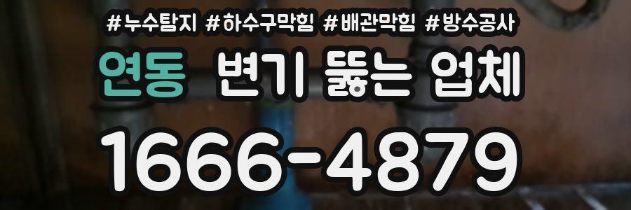 연동 변기 뚫는 업체
