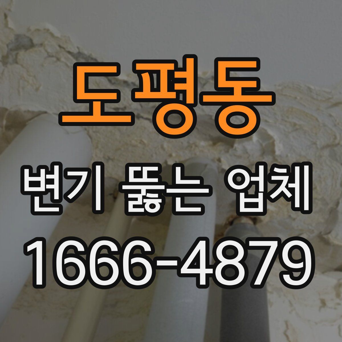도평동 변기 뚫는 업체