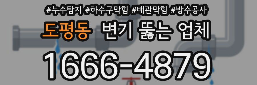 도평동 변기 뚫는 업체