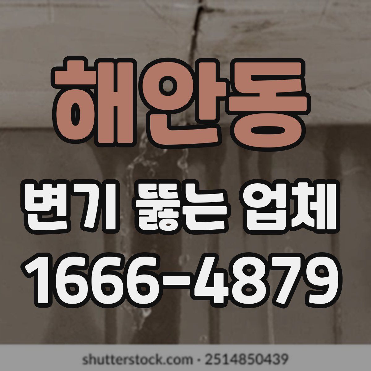 해안동 변기 뚫는 업체