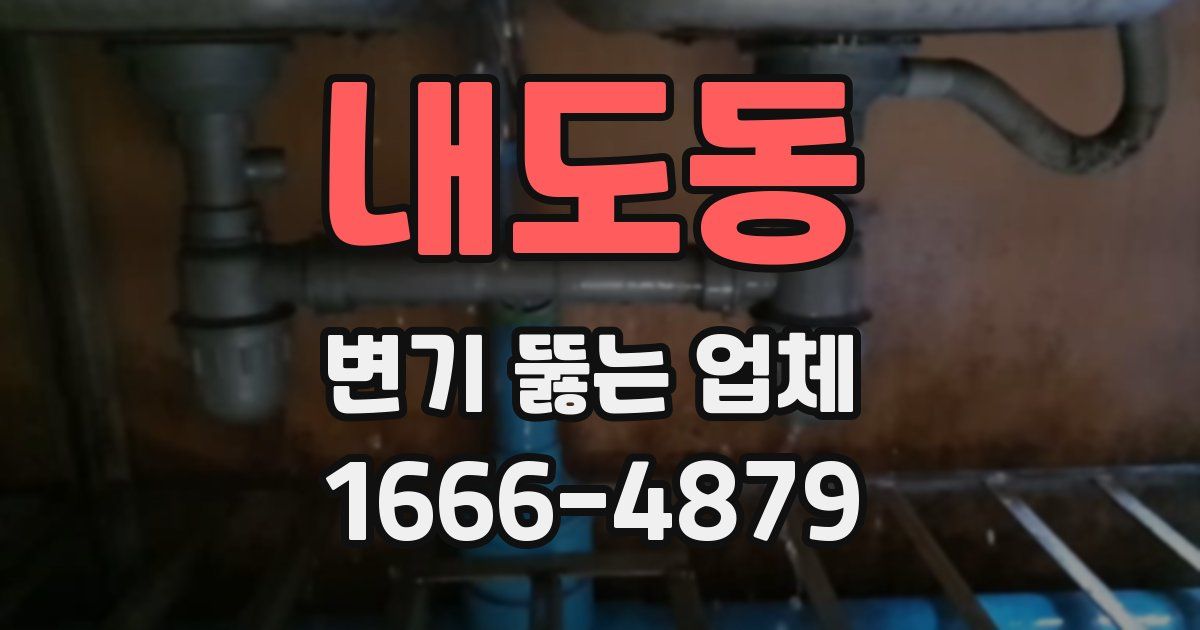 내도동 변기 뚫는 업체