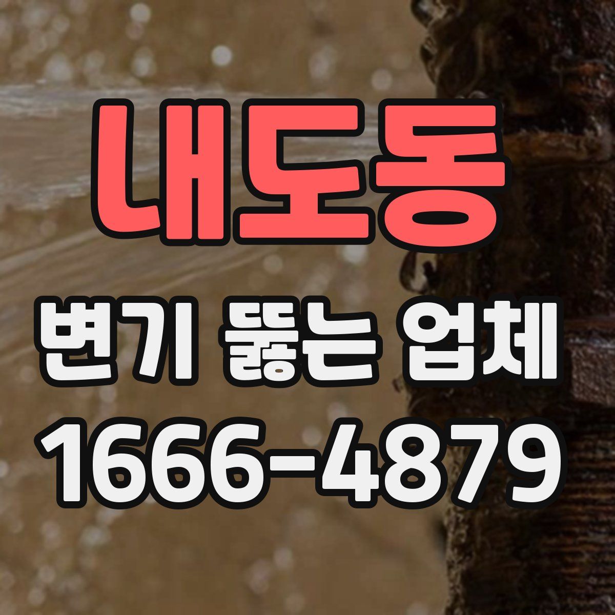 내도동 변기 뚫는 업체