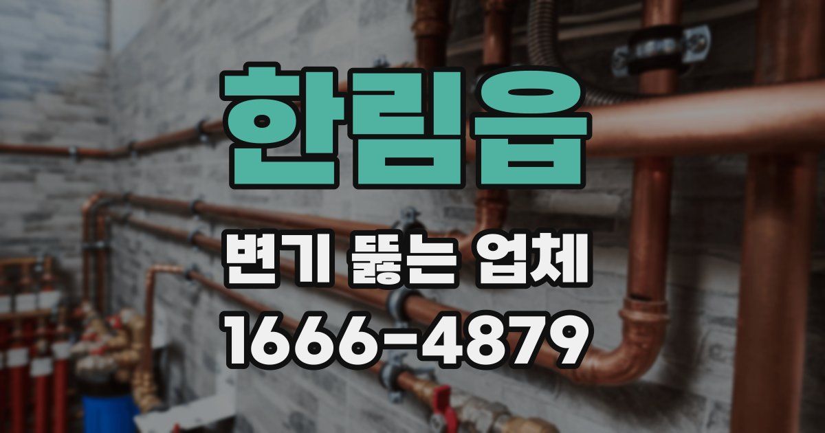 한림읍 변기 뚫는 업체
