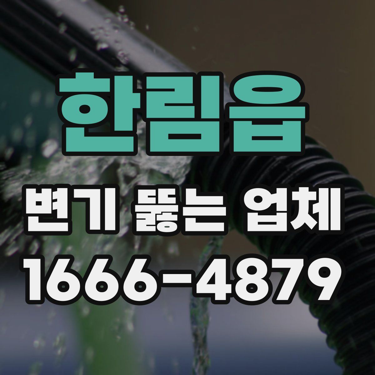 한림읍 변기 뚫는 업체
