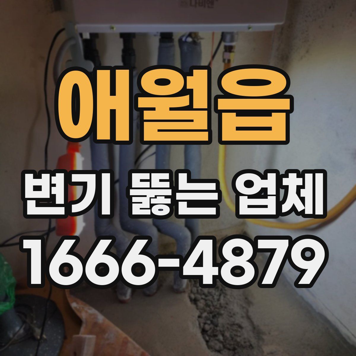 애월읍 변기 뚫는 업체