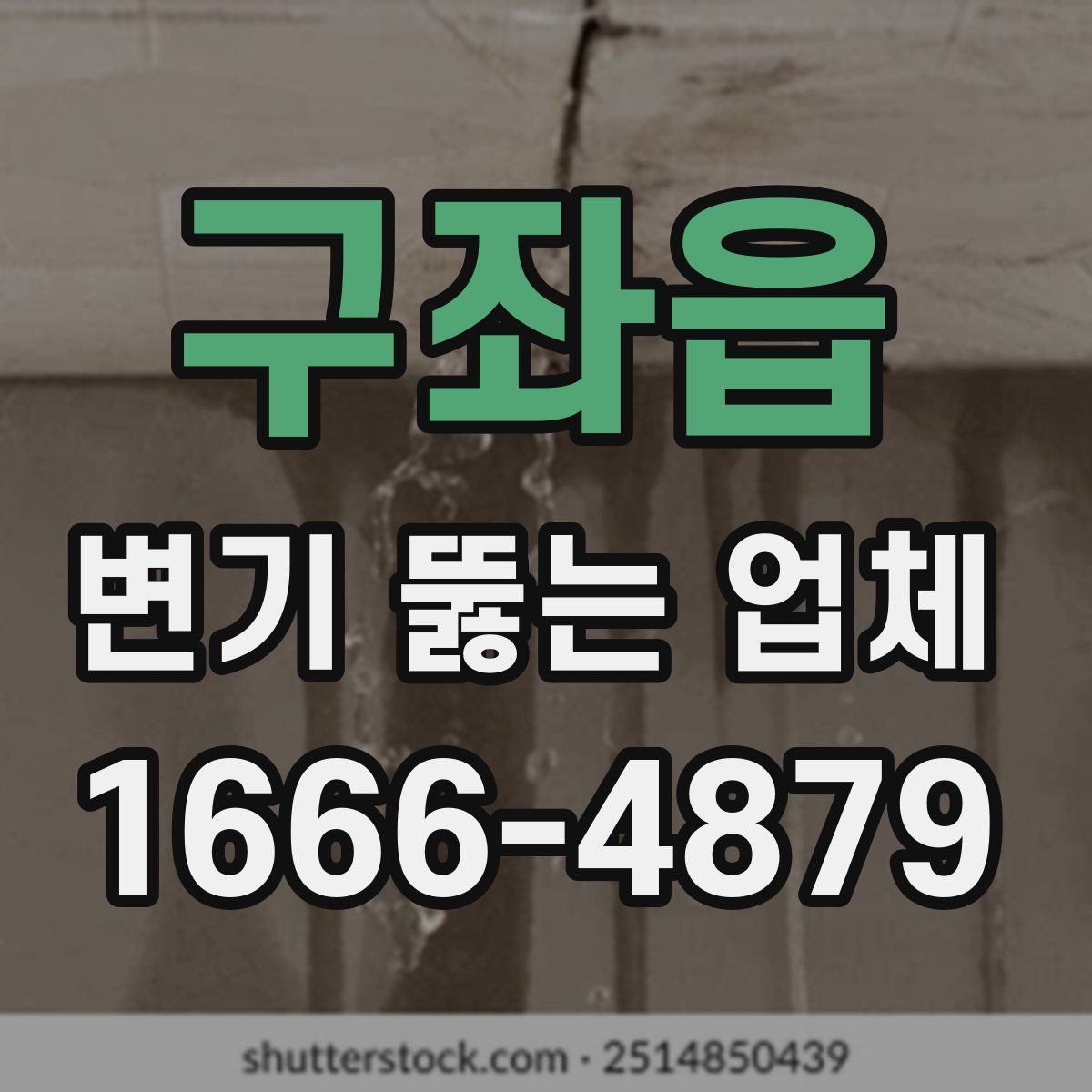 구좌읍 변기 뚫는 업체
