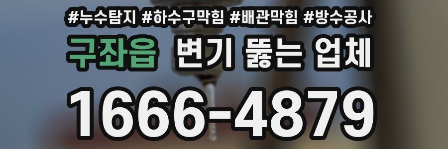 구좌읍 변기 뚫는 업체