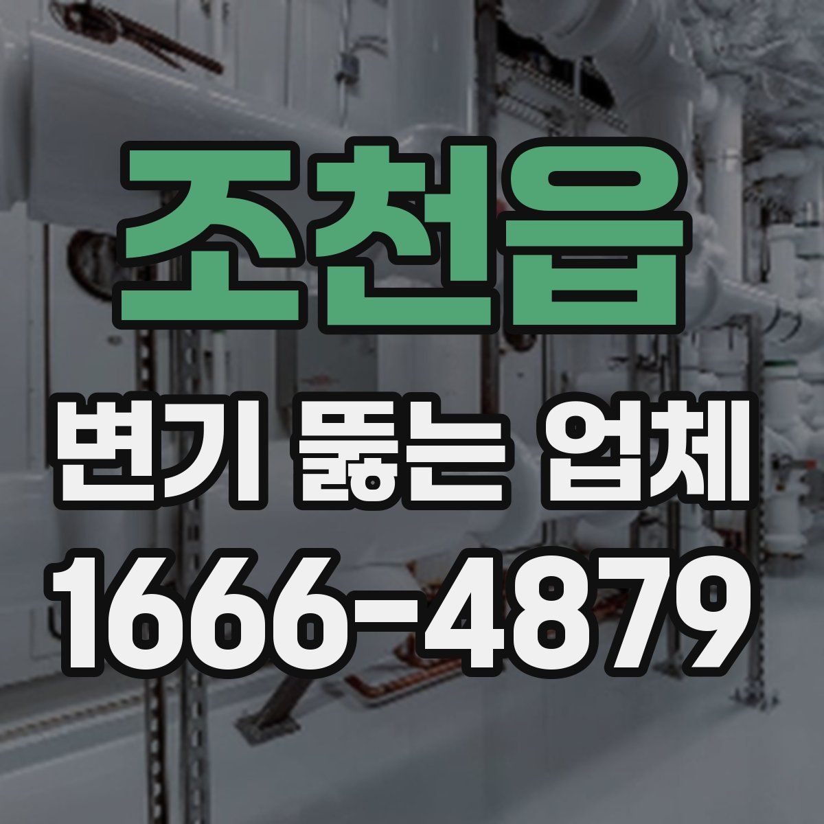 조천읍 변기 뚫는 업체