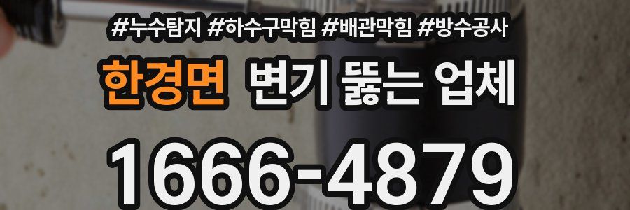 한경면 변기 뚫는 업체
