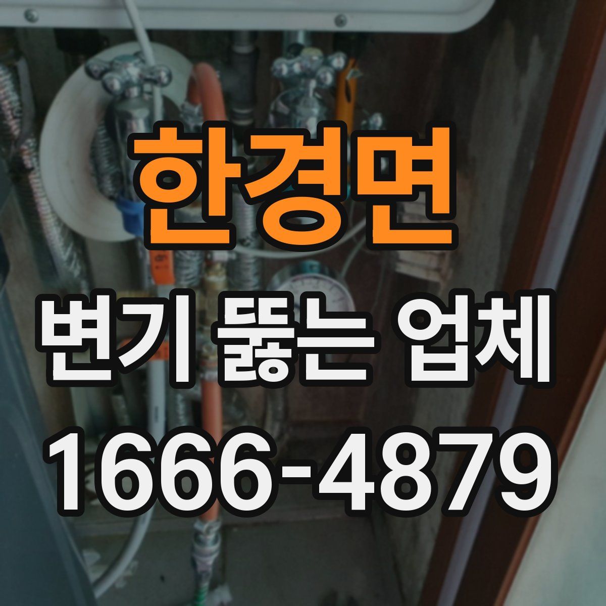 한경면 변기 뚫는 업체