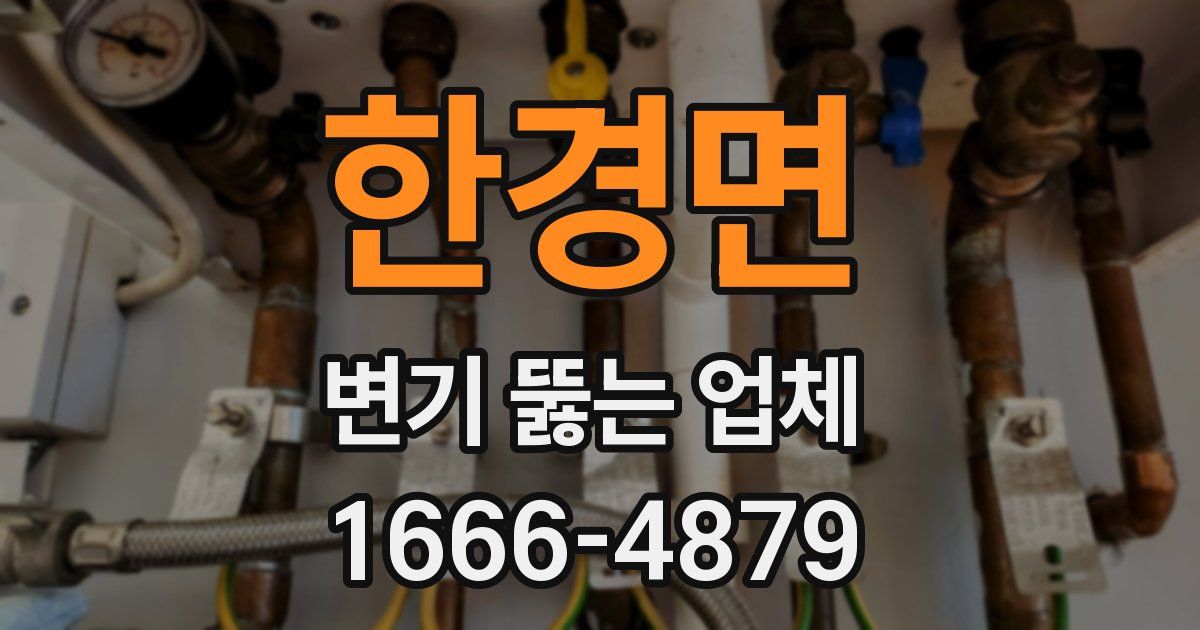 한경면 변기 뚫는 업체