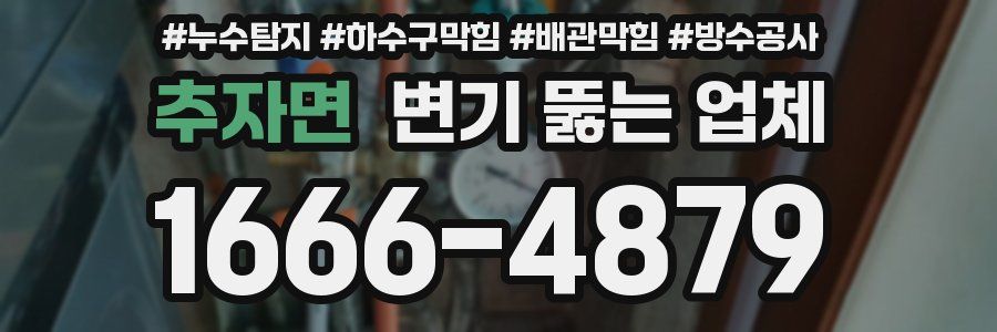 추자면 변기 뚫는 업체