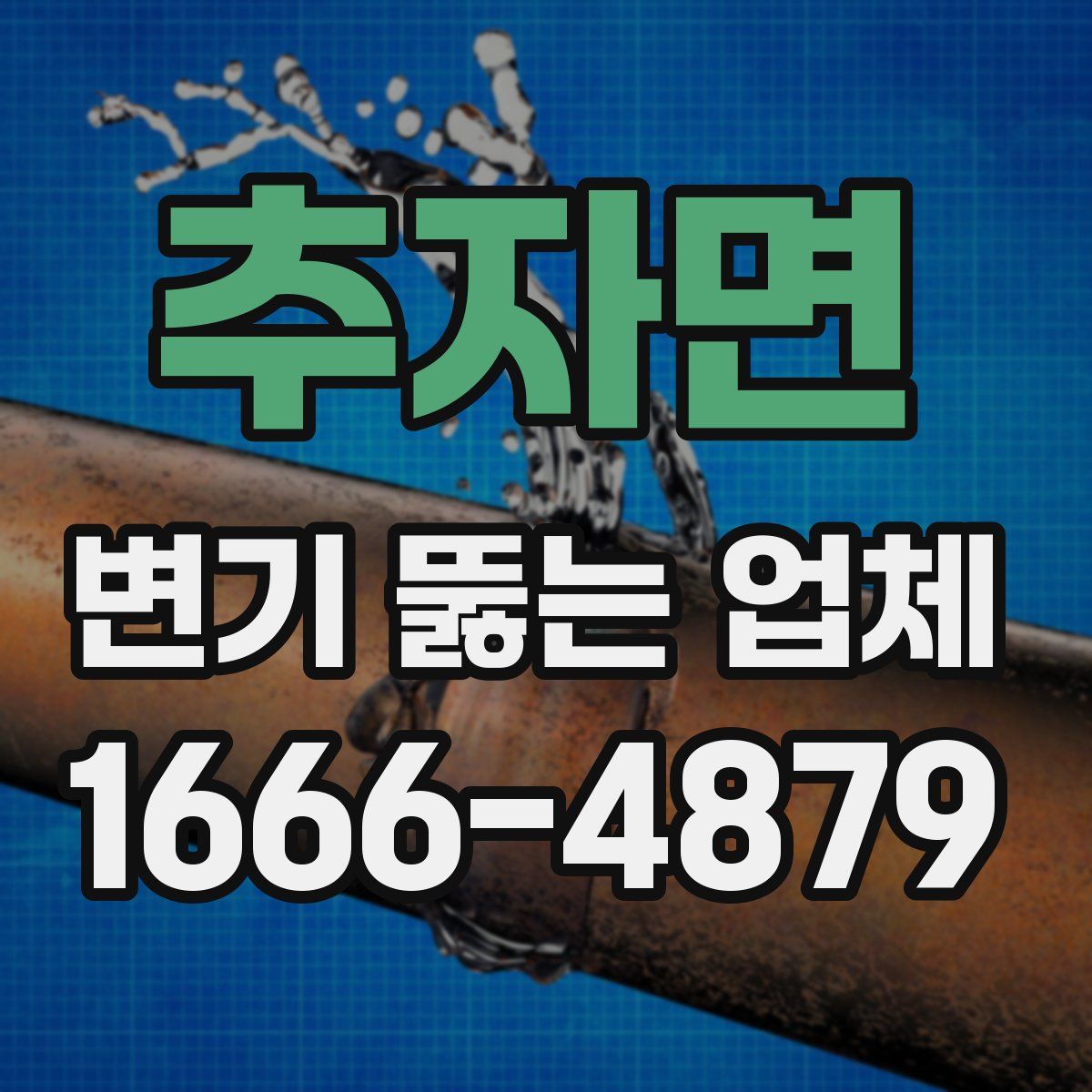 추자면 변기 뚫는 업체