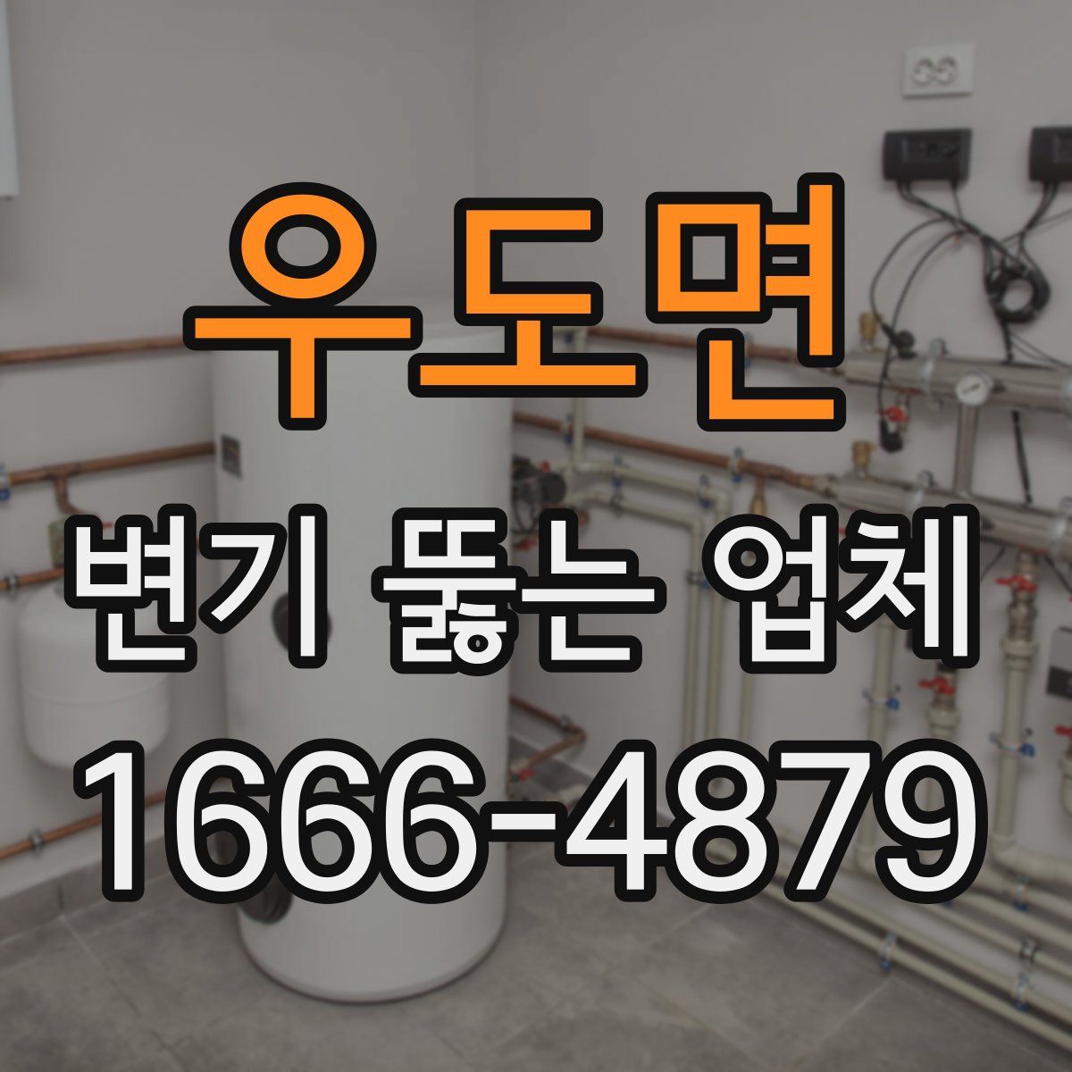 우도면 변기 뚫는 업체