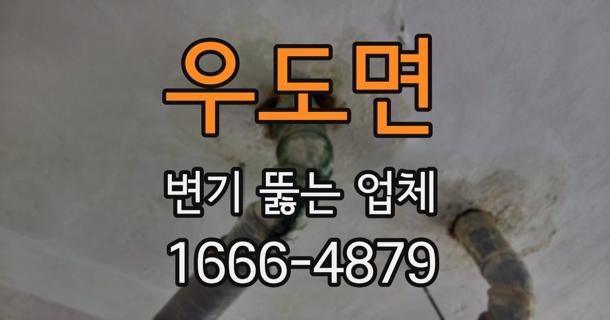 우도면 변기 뚫는 업체