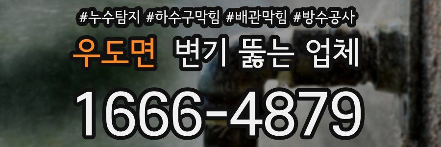 우도면 변기 뚫는 업체