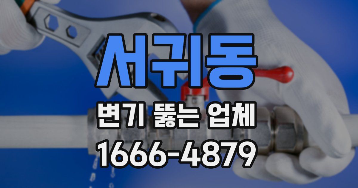 서귀동 변기 뚫는 업체