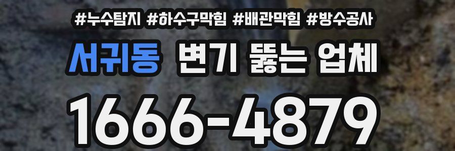 서귀동 변기 뚫는 업체