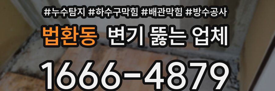 법환동 변기 뚫는 업체