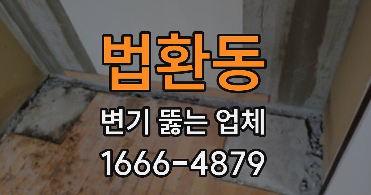 법환동 변기 뚫는 업체
