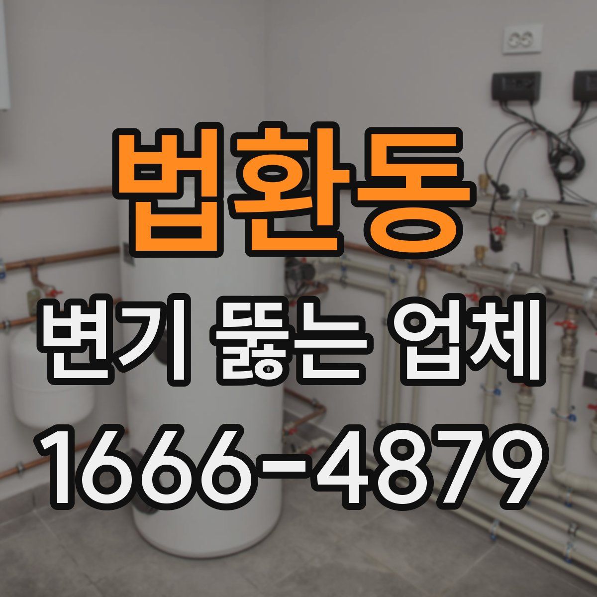 법환동 변기 뚫는 업체