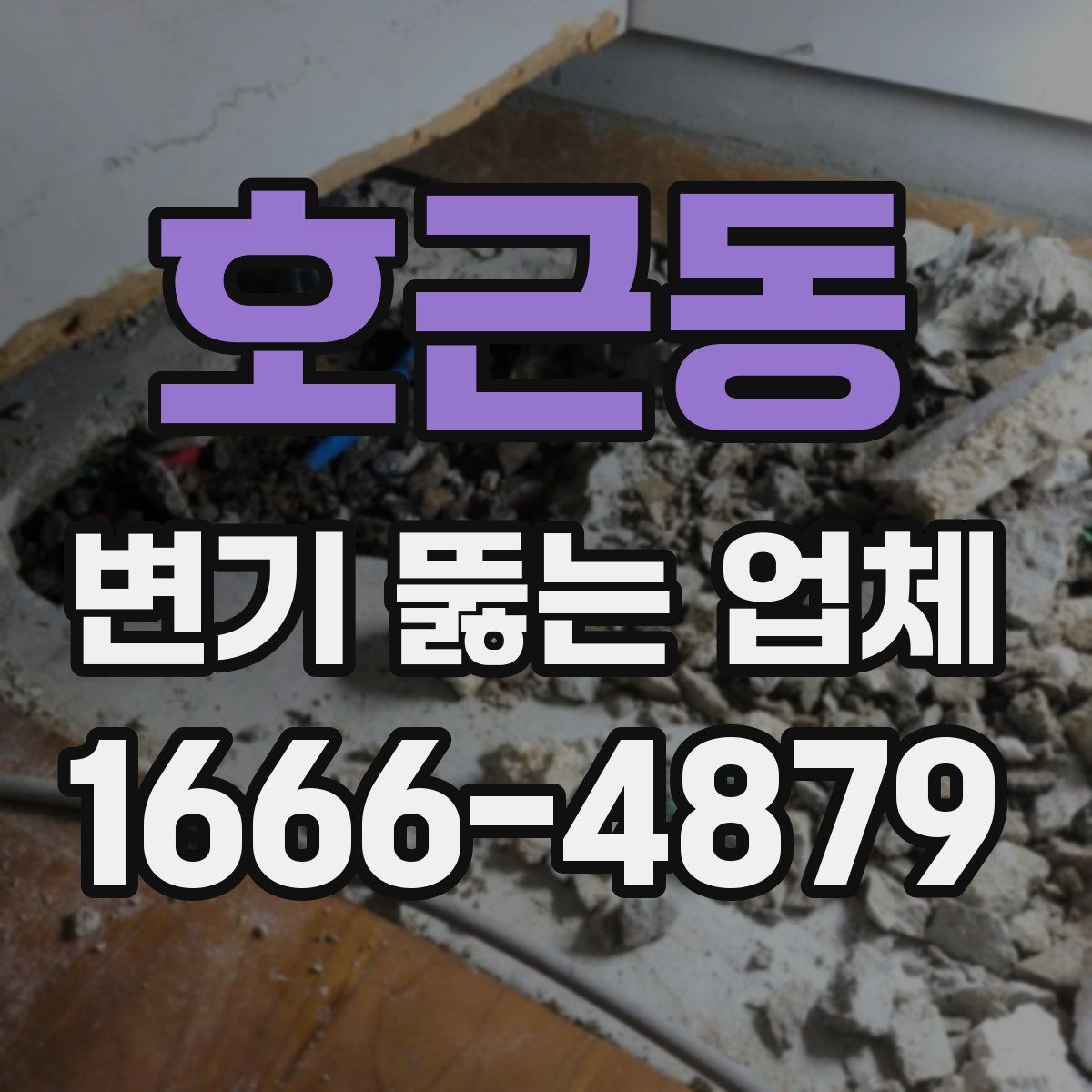 호근동 변기 뚫는 업체