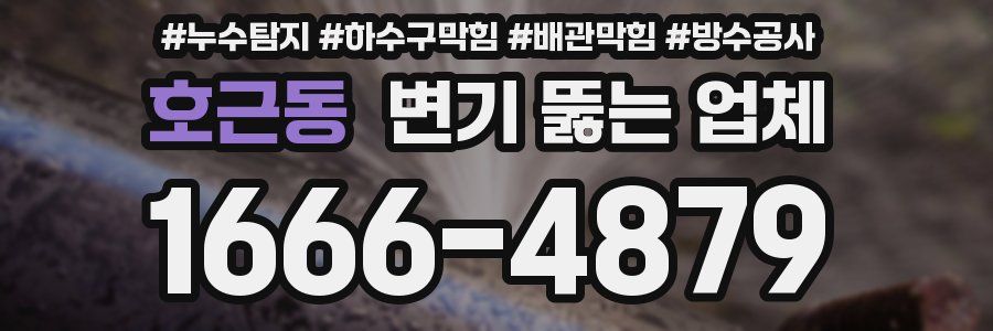 호근동 변기 뚫는 업체