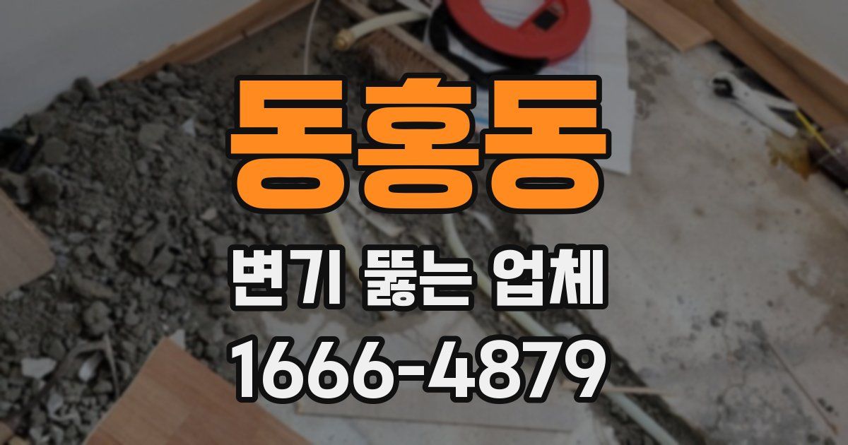 동홍동 변기 뚫는 업체