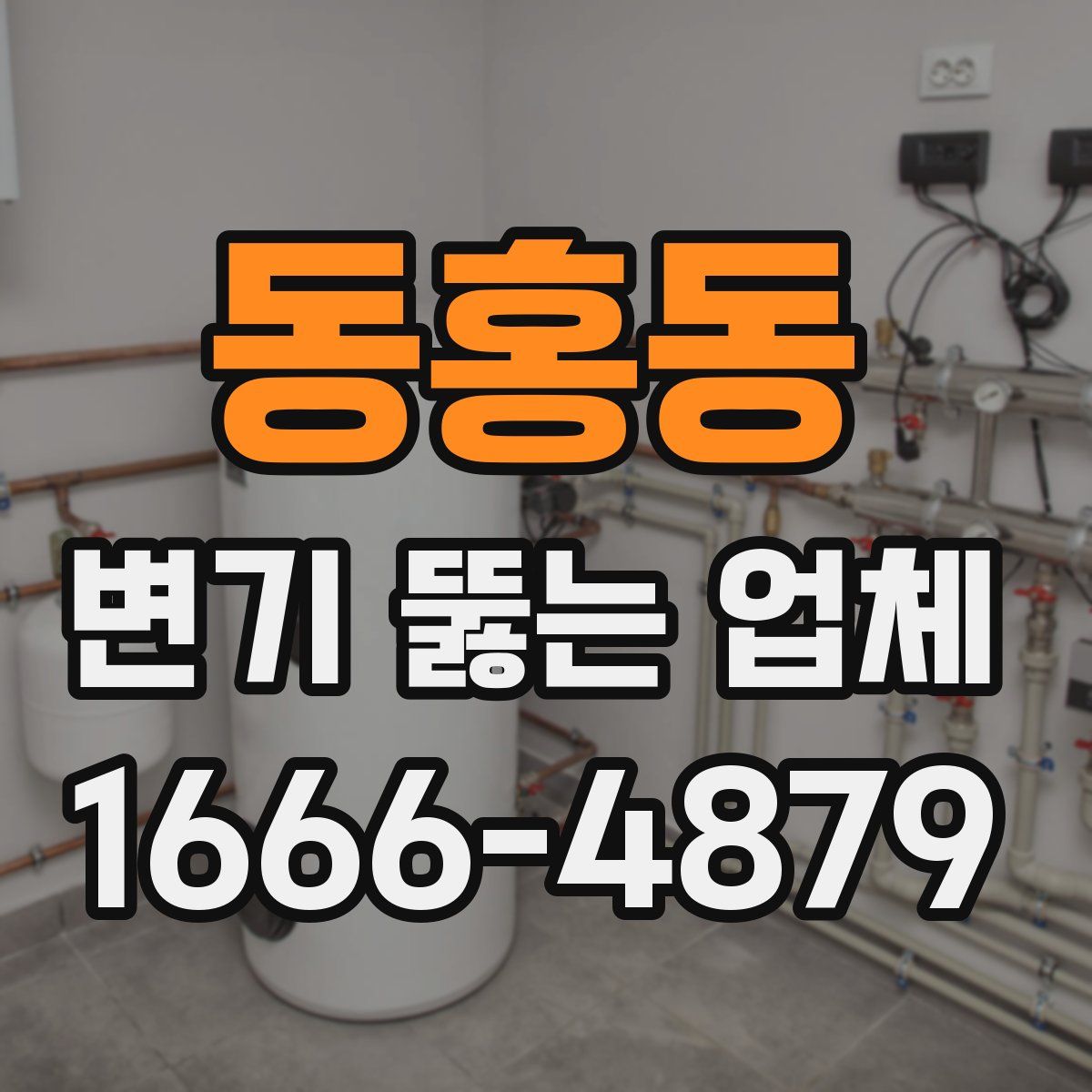 동홍동 변기 뚫는 업체