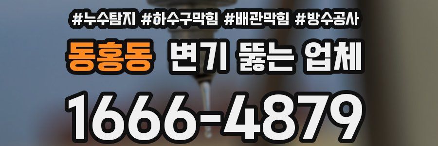 동홍동 변기 뚫는 업체