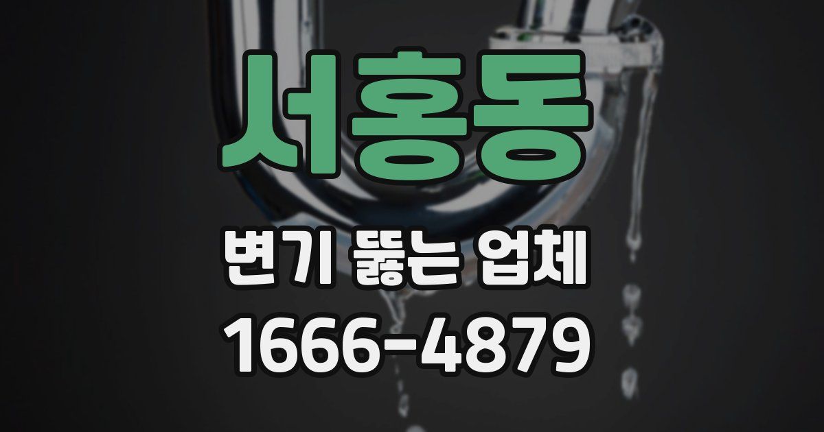 서홍동 변기 뚫는 업체