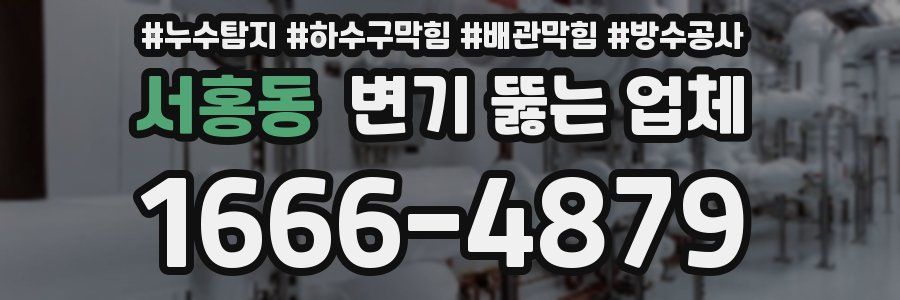서홍동 변기 뚫는 업체