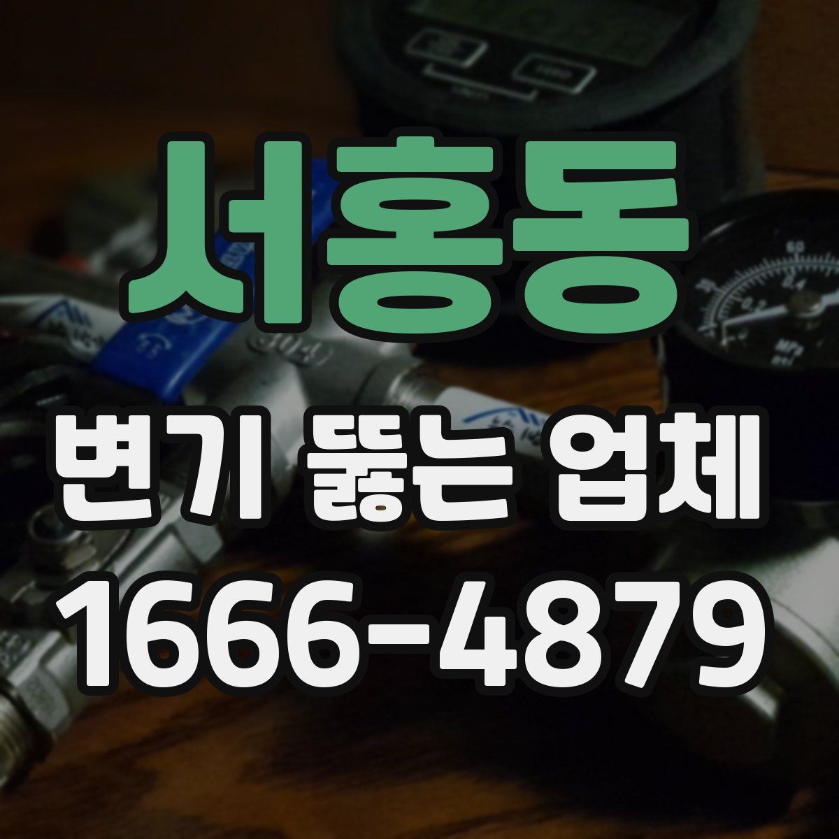 서홍동 변기 뚫는 업체