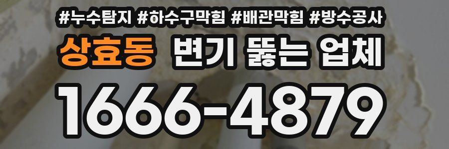 상효동 변기 뚫는 업체
