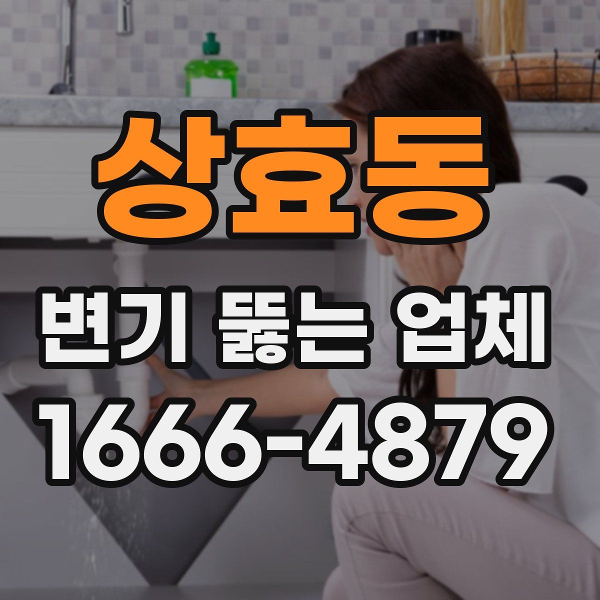 상효동 변기 뚫는 업체
