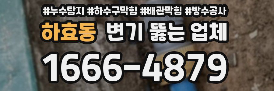 하효동 변기 뚫는 업체